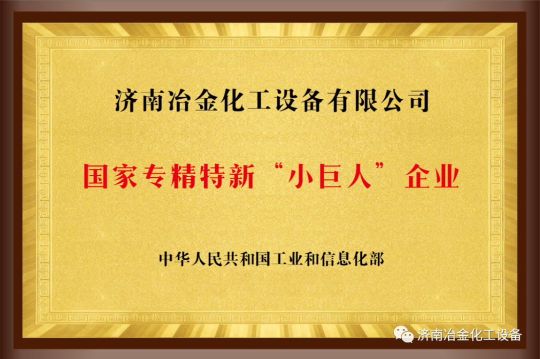 喜報：濟(jì)南冶金化工設(shè)備有限公司榮獲國家專精特新“小巨人”企業(yè)