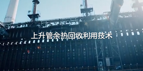 上升管余熱回收利用技術(shù)